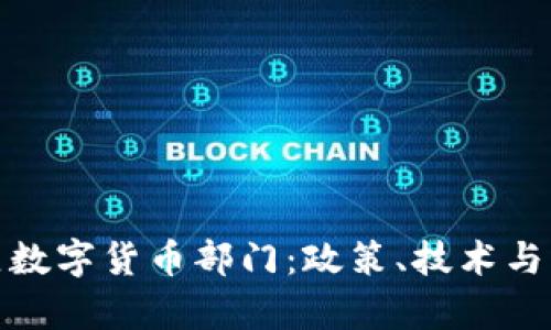 银行如何成立数字货币部门：政策、技术与未来趋势分析