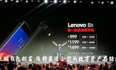 以太坊钱包推荐：选择最适合你的数字资产存储