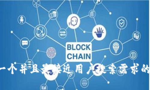 思考一个并且最接近用户搜索需求的，放进