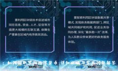 : 如何领取罗湖数字货币：详细攻略与常见问题解