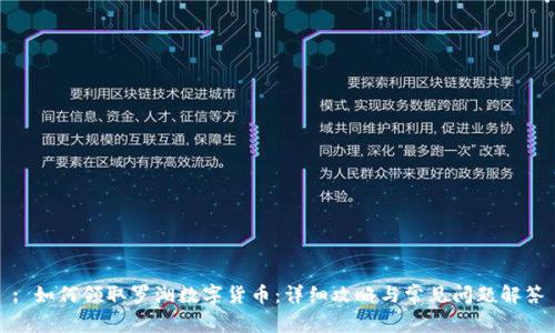 : 如何领取罗湖数字货币:详细攻略与常见问题解答