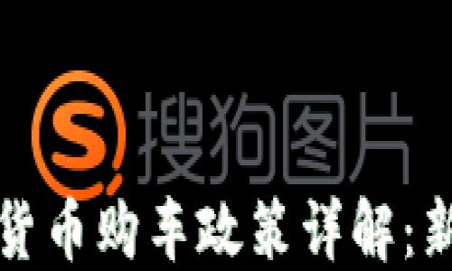 
龙岗区数字货币购车政策详解：新机遇与挑战