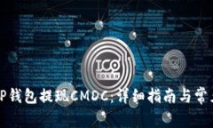 如何通过TP钱包提现CMDC：详细指南与常见问题解