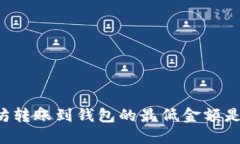 以太坊转账到钱包的最低金额是多少？