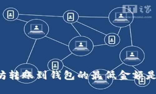 以太坊转账到钱包的最低金额是多少？