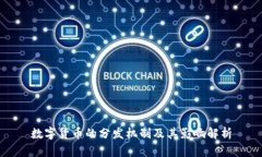 数字货币的分发机制及其影响解析