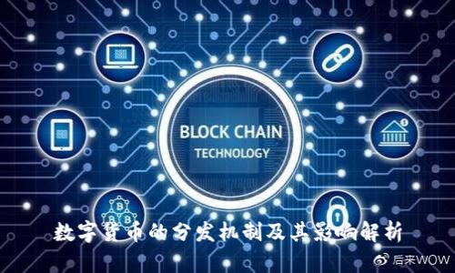 数字货币的分发机制及其影响解析