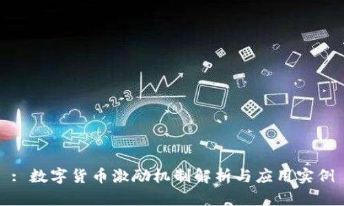 : 数字货币激励机制解析与应用实例