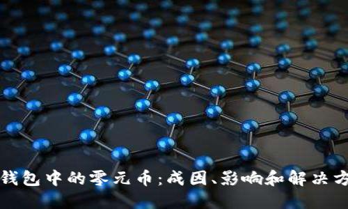 TP钱包中的零元币：成因、影响和解决方案