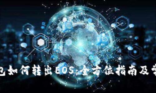: 以太坊钱包如何转出EOS：全方位指南及常见问题解答