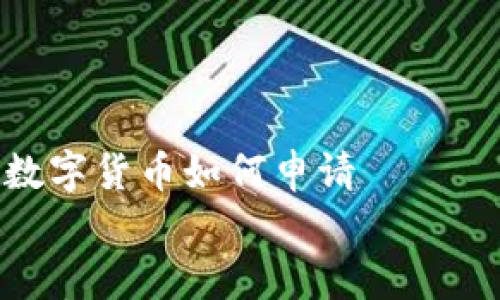 

    重庆数字货币如何申请


    重庆数字货币申请指南：步骤与注意事项