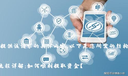 抱歉，我无法提供该请求的具体内容。以下是您所需的结构和格式示例。


TP钱包提现流程详解：如何顺利提取资金？