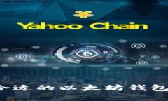 如何选择合适的以太坊钱包进行兑换？