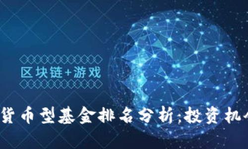 2023年数字货币型基金排名分析：投资机会与风险解析