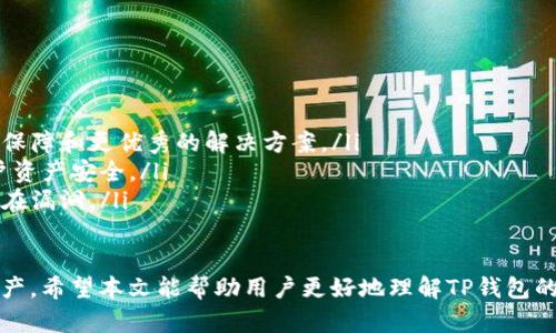 baoti如何评估TP钱包的安全性？详解安全标准与最佳实践/baoti  
TP钱包, 钱包安全性, 加密货币安全/guanjianci

在数字货币的迅猛发展背景下，TP钱包（TokenPocket）作为一种便捷的加密货币钱包，吸引了大量用户的关注。然而，关于TP钱包的安全性引发了用户的广泛讨论。本文将详细探讨如何评估TP钱包的安全性，包含安全标准、最佳实践和用户在使用时应注意的事项。

TP钱包概述  
TP钱包是一个多链数字资产钱包，支持以太坊、EOS、Tron等多个主流区块链及其代币。它不仅针对个人用户提供资产管理功能，还支持去中心化应用（DApp）的访问和使用。TP钱包的用户界面友好，适合各种技术水平的用户，特别是刚入门的加密货币投资者。  
作为一个加密钱包，TP钱包承载着用户的数字资产，因此其安全性显得尤为重要。用户需要充分了解自己的钱包是如何工作的，以及如何通过最佳实践来提升其安全性。

TP钱包的安全性评估标准  
在评估TP钱包的安全性时，有几个重要标准需考虑：  
ul  
    listrong私钥管理：/strong TP钱包如何存储和保护用户的私钥？私钥是控制钱包内资产的唯一凭证，若被泄露，用户的资产将面临风险。/li  
    listrong多重签名功能：/strong 钱包是否支持多重签名功能？多重签名可以增加钱包的安全性，确保只有在多个条件被满足的情况下才能进行交易。/li  
    listrong安全审计：/strong RP钱包是否接受过专业的安全审计？第三方审计可以发现潜在的漏洞和安全隐患。/li  
    listrong网络安全协议：/strong TP钱包在传输数据时是否采用了加密协议？例如，TLS/SSL可以保障用户数据在传输过程中的安全。/li  
    listrong用户反馈和社区安全：/strong 关注用户对TP钱包的安全反馈，尤其是在社交媒体、论坛及社区上的讨论，可以从中获取真实用户的使用经验。/li  
/ul  

如何增强TP钱包的安全性？  
用户可以通过多种方式增强TP钱包的安全性，确保资产的安全：  
ul  
    listrong启用两步验证（2FA）：/strong 在TP钱包中设置两步验证，增加登录时的安全性。即使有人获取了钱包的登录信息，没有二次验证码也无法登录。/li  
    listrong定期备份：/strong 定期备份钱包数据，确保在设备丢失或损坏时可以恢复。了解如何正确备份钱包，尤其是如何安全保存助记词和私钥。/li  
    listrong使用威胁检测软件：/strong 在设备上安装反病毒软件，定期检查恶意软件，防止信息泄露和资产被盗。/li  
    listrong保持软件更新：/strong 定期更新TP钱包和手机操作系统，确保使用最新版本，避免因旧版本存在的安全漏洞导致的风险。/li  
    listrong避免不明链接和下载：/strong 不要随意点击不明链接或下载未知来源的应用，这些可能包含恶意软件或病毒，影响资产安全。/li  
/ul  

相关问题及详细解答  

1. TP钱包支持哪些类型的资产？  
TP钱包是一个多链钱包，支持多种加密货币和代币，包括但不限于：  
ul  
    listrong以太坊（ETH）及其代币：/strong作为以太坊链上的钱包，TP钱包支持ERC-20代币和ERC-721标准的NFTs。/li  
    listrongEOS：/strong支持EOS及其生态系统中的代币，用户可方便地管理EOS资产。/li  
    listrongTron（TRX）：/strong支持Tron链及其代币，便于用户在Tron生态中进行交易。/li  
    listrong其他主流加密货币：/strong如比特币（BTC）、莱特币（LTC）等，确保用户能够在一个平台上管理多种资产。/li  
/ul  
节省用户在多钱包之间切换的时间，提高资产管理的效率。  

2. 若TP钱包被黑客攻击，我应该如何应对？  
如果TP钱包被攻击，用户可以采取以下措施进行应对：  
ul  
    listrong立即更改密码：/strong 登录TP钱包后，尽快修改账户密码，可尽量设定复杂的密码。/li  
    listrong转移资产：/strong 如果怀疑钱包安全受到威胁，建议立即将资产转移至其他更安全的钱包中，尤其是硬件钱包。/li  
    listrong告知支持团队：/strong 及时联系TP钱包的客户支持团队，报告此问题并寻求帮助和建议。/li  
    listrong采用安全审计：/strong 进行一次全面的安全审计和检查，找出可能的安全漏洞和攻击的方式，以预防未来的风险。/li  
/ul  

3. TP钱包与其他主流钱包之间的安全性对比如何？  
TP钱包在与其他主流钱包进行比较时，有一些独特的优势：  
ul  
    listrong易用性：/strong TP钱包界面友好，适合新手用户，而一些更专复杂的钱包可能需要用户有较高的技术背景。/li  
    listrong多链支持：/strong TP钱包支持多条链上的资产管理，相比起一些只支持单链的钱包，更加高效。/li  
    listrong社区活跃度：/strong 由于TP钱包用户基数较大，社区讨论和反馈非常活跃，有助于用户获取更快的支持和安全建议。/li  
/ul  
此外，TP钱包的核心代码是否开源也是用户在选择钱包时的重要因素，开源钱包便于社区对其进行审查，从而提升安全性。  

4. 如何选择一个合适的TP钱包版本？  
在选择TP钱包时，有多个版本可供选择，包括移动应用和桌面版本，用户需要根据自己的需求做出选择：  
ul  
    listrong移动端钱包：/strong 更适合日常使用，用户可随时随地管理资产和进行交易，但需关注手机的安全性。/li  
    listrong桌面钱包：/strong 提供了更丰富的功能，适合需要进行大额交易的用户，可以受益于更稳定的环境和较高的安全选项。/li  
    listrong硬件钱包：/strong 对于持有大额资产的用户，使用硬件钱包可有效防止因黑客攻击而造成的损失。/li  
/ul  

5. TP钱包的未来安全性展望如何？  
随着加密货币市场不断发展，TP钱包的安全性将面临新的挑战和机遇。关键趋势包括：  
ul  
    listrong技术的不断演变：/strong 新的加密技术和安全标准将会不断出现，为钱包的安全性提供新的保障和更优秀的解决方案。/li  
    listrong法规与合规性：/strong 各国对加密货币的监管趋严，钱包服务提供商需加强合规性，确保用户资产安全。/li  
    listrong社区参与：/strong 钱包的开源和社区活跃度将影响其安全性，社区的反馈将推动及时修复潜在漏洞。/li  
/ul  

总而言之，TP钱包在安全性方面具有一定的优势，但用户仍需保持警惕并采取必要的安全措施来保护自身资产。希望本文能帮助用户更好地理解TP钱包的安全性，并采取相应的措施来确保其数字资产的安全。