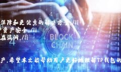 baoti如何评估TP钱包的安全性？详解安全标准与最