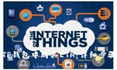 如何在TP钱包中购买ETH：详细步骤与解答