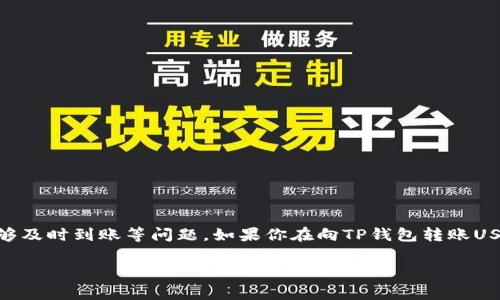 在加密货币的世界里，交易的安全性和高效性是用户最为关注的几个方面之一。尤其是在进行USDT（波动较大的加密货币之一）转账时，很多用户常常会担心转账是否安全、是否能够及时到账等问题。如果你在向TP钱包转账USDT后发现资产不见了，可能会感到无比困惑和焦虑。在本文中，我们将详细讲解USDT转账到TP钱包这一过程可能面临的问题，以及如何快速解决这些问题。、关键词及详细内容如下：

USDT转账到TP钱包后为何不见？全方位解析与解决方案