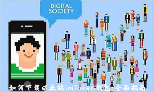 
如何下载以太坊imToken钱包：全面指南