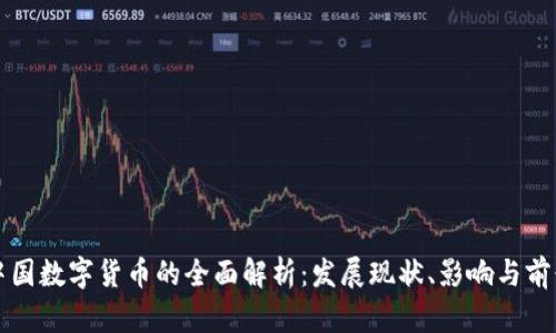 中国数字货币的全面解析：发展现状、影响与前景