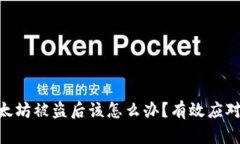 imToken钱包以太坊被盗后该怎么办？有效应对策略