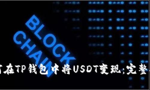 如何在TP钱包中将USDT变现：完整指南