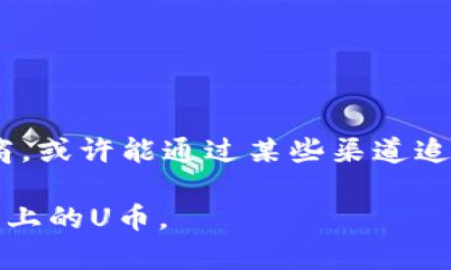 bianshuoTP钱包的U币被秒转走的原因及解决方案/bianshuo  
TP钱包, U币, 加密货币安全/guanjianci

随着加密货币的普及，许多人开始使用数字钱包来存储和管理他们的加密资产。TP钱包作为一种流行的数字资产管理工具，虽然提供了方便的服务，但也面临着各种安全隐患。尤其是用户在使用TP钱包时，可能会遇到U币（USDT）被秒转走的情况。这不仅让用户感到恐慌，也引发了对数字资产安全性的深刻思考。在本文中，我们将深入探讨TP钱包U币被秒转走的原因、可能的操作失误及其解决方案，并为您提供一些有效的安全防护措施。

一、TP钱包基础知识
TP钱包是一款去中心化的数字钱包，支持多种加密货币的存储和管理。通过TP钱包，用户可以方便地进行数字资产的转账、兑换等操作。TP钱包的特点是界面友好、安全性较高，可以在手机上随时随地访问。不过，这款钱包的安全性并不是绝对的，用户的操作也会影响到资金的安全。

二、U币被秒转走的原因分析
U币被秒转走的情况通常与以下几个因素有关：
ol
  li网络钓鱼攻击：攻击者可能通过伪造网站或微信、QQ群等方式骗取用户的私钥信息或助记词，一旦用户上当，攻击者就可以迅速转移用户的资产。/li
  li恶意软件：某些恶意软件可能会潜伏到用户的设备中，监测用户的操作。一旦用户在TP钱包转账时，恶意软件可能会自动发起转账请求，导致U币被盗。/li
  li操作失误：用户在使用TP钱包的过程中，可能由于操作不当（例如，输入错误的地址或转账金额），导致资产转移。/li
  li社交工程：攻击者可能通过社交工程的手段，获取用户的信任，让其主动将资金转移到攻击者的地址。/li
  li钱包安全漏洞：虽然TP钱包本身会定期更新以修复安全漏洞，但如果钱包版本过旧，可能存在被攻击的风险。/li
/ol

三、如何防范U币被秒转走
为了避免U币被秒转走，用户可以采取以下措施：
ol
  li保持软件更新：确保您使用的TP钱包是最新版本，以获得最新的安全补丁和功能。/li
  li做好私钥的管理：私钥是保证用户资产安全的最重要凭证，确保将其存在安全的位置，不要随意分享给他人。/li
  li启用双重验证：如果TP钱包提供双重验证功能，务必启用，以增加登录的安全性。/li
  li避免在公共网络中进行交易：在不安全的网络环境中进行交易可能会让您的资金面临风险，尽量使用私密网络。/li
  li提高安全意识：了解常见的网络安全知识，避免被网络钓鱼等手段所欺骗。/li
/ol

四、识别钓鱼攻击的方法
为了保护自己的虚拟资产，用户应该学会识别钓鱼攻击的迹象：
ol
  li域名检查：确保您访问的网站域名正规，没有拼写错误。如果您在浏览器中看到不熟悉的域名，应谨慎对待。/li
  li确保HTTPS安全列：检查网址是否以“HTTPS”开头，为用户提供了额外的加密保护。/li
  li避免点击未知链接：在社交媒体或邮件中收到链接时，最好直接访问官方页面，而不是通过链接。/li
  li申请服务商的验证：许多加密货币服务提供商会为用户提供官方的社交媒体验证信息，用户可以通过这些渠道进行确认。/li
  li报告可疑活动：如果发现可疑活动，请立即联系TP钱包的官方支持团队进行核实并报备。/li
/ol

五、交易记录的审查
用户应定期查看自己的交易记录，确保没有未授权的转账:
ol
  li审查历史交易：登录TP钱包，查看您的交易记录，确保确认每一笔交易均为您授权位置。/li
  li设置交易通知：许多钱包允许用户设置交易通知，当资金转移时，会第一时间通知用户，方便及时采取措施。/li
  li保持所有交易的备份：确保关键交易的记录和凭证保持完整，不论是物理或是数字形式均可。/li
  li定期更改密码：定期更改TP钱包密码，有助于降低被攻击的风险。/li
  li使用密码管理器：考虑使用密码管理器来生成和存储复杂密码，进一步增强账户的安全性。/li
/ol

六、面对被盗如何处理
如果您发现U币被盗，应该及时采取以下措施：
ol
  li立即报备：尽快联系TP钱包的客服，报告资产被盗的情况，并询问是否有追踪资产的可能性。/li
  li更改账户安全设置：更改TP钱包的密码和相关的安全设置，包括私钥和助记词，确保剩余的资产得到保护。/li
  li检查其他钱包：如果您在其他服务上使用相同的密码或安全设置，请立即更改，以防意识受到连锁反应。/li
  li寻求专业帮助：如果损失显著，考虑咨询专业的网络安全团队进行分析和应对。/li
  li通过社交渠道宣传：在社交平台上分享您的经历，报警请缉网警协助调查。/li
/ol

七、常见问题解答
下面是关于TP钱包U币被秒转走的一些常见问题，希望能帮助到您：

1. TP钱包的安全性有多强？
TP钱包的安全性是相对较高的，经过不断的安全更新和漏洞修复。但用户的操作习惯和安全意识也直接影响钱包的安全性。从官方来看，TP钱包已经实现了多重加密机制，可以有效防止黑客攻击和数据泄露。

2. 什么是网络钓鱼攻击？
网络钓鱼攻击是一种通过假冒网站、电子邮件或社交媒体等手段，通过诱骗用户提供敏感信息（如密码、私钥、助记词等）以获取其资产的网络犯罪行为。这种攻击的目标通常是通过欺骗用户进行自愿的资金转移。

3. 如何安全地转账U币？
进行U币转账时，请务必仔细核对转账地址、金额，并在私密网络环境中进行操作。同时，可以考虑设定收款地址为收藏地址，确保在未获得确认之前尽量不要在不明交易中进行转账。

4. 如何备份和恢复TP钱包？
备份TP钱包可以通过导出助记词或私钥来完成。要确保这些信息存放在安全的位置，若需要恢复，则只需通过助记词或私钥进行恢复即可。

5. 被盗的U币能追回吗？
被盗的U币追回的难度很大，尤其是在未采取措施的情况下。一旦转账完成，资金就会被转移至攻击者的地址，而由于区块链技术的去中心化特点，追回资金的可能性极小。然而，若能及时联系钱包服务提供商，或许能通过某些渠道追踪资金。

总之，保护数字资产的安全是每位用户的责任。通过了解潜在的威胁以及采取相应的防范措施，可以大大降低资产损失的风险。希望本文能为您提供一个较为全面的认识，帮助您安全地管理您的TP钱包及其上的U币。
