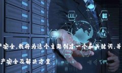 由于您提到的信息涉及到区块链钱包和数字资产