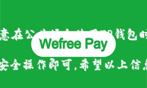 关于TP钱包绑定银行卡的设置

在TP钱包中，用户可以通过简单的步骤将自己的银行卡进行绑定，以便实现更方便的充值和提现操作。银行卡的绑定不仅提升了用户的操作便捷性，也为安全性提供了保障。以下内容将为您详细介绍TP钱包绑定银行卡的步骤、注意事项以及常见问题解答。

如何在TP钱包中绑定银行卡
第一步，打开TP钱包应用。确保你已经完成了注册并登录到你的账户。
第二步，进入“个人中心”。在主界面的右下角，通常会有一个“个人中心”或者“我的”选项。点击进入。
第三步，找到“银行卡管理”或者“绑定银行卡”选项。根据版本不同，可能会有多个名称，但一般都会在个人中心的页面上显眼。
第四步，按照提示输入银行卡信息。这包括银行卡号、开户行、持卡人姓名等。输入完成后，务必检查信息的完整性和准确性，以避免由于信息错误导致绑定失败。
第五步，设置支付密码。如果你的TP钱包支持支付密码功能，输入一个你能记住的密码，确保它的复杂性，以增加安全性。
第六步，提交绑定请求。确认所有信息无误后，点击提交，等待系统的审核与确认。
绑定成功后，你将在个人中心的银行卡管理下看到已绑定的银行卡信息。

绑定银行卡时需要注意什么
在绑定银行卡之前，用户需要注意以下几点：
ul
li确保银行卡处于有效状态，且保持良好的网络环境。/li
li确认所输入的银行卡信息的准确性，任何错误都将导致绑定失败。/li
li注意个人信息的保密与安全，确保在官方渠道进行操作。/li
li了解TP钱包的使用规则及相关费用，避免在后期使用中发生不必要的误解。/li
li如果是首次使用，建议详细阅读TP钱包的使用说明，以便了解更多功能。/li
/ul

绑定后如何使用银行卡进行充值和提现
成功绑定银行卡后，用户可以轻松进行充值和提现操作：
充值：在TP钱包的主页选择“充值”选项，系统会引导你选择已经绑定的银行卡。选择后输入充值金额，确认后会提示输入支付密码。完成后你会收到充值成功的通知。
提现：用户需要在个人中心找到“提现”选项，选择提现到已绑定的银行卡。输入提现金额及相关信息，确认后同样需要输入支付密码。成功申请后，银行会在规定时间内将金额转入。

TP钱包银行卡绑定失败的常见原因
有时候用户在绑定银行卡时会遇到失败的情况，常见原因包括：
ul
li银行卡信息输入错误：如错别字、缺少数字等。/li
li银行卡状态异常：如卡片过期、损坏或被冻结。/li
li网络问题：如果网络不稳定，会导致操作中断。/li
li目前只支持特定银行：部分地区可能只支持某几家银行，用户需事先确认。/li
li系统维护：有时候由于TP钱包的系统维护，会影响到正常使用。/li
/ul

若要解绑银行卡，应该如何操作
在需要解绑银行卡时，可以按照以下步骤进行操作：
第一步，进入“个人中心”，找到“银行卡管理”选项。
第二步，点击要解绑的银行卡后，会出现“解绑”选项。确认后输入支付密码进行验证。
第三步，如果绑定了多张银行卡，可以重复上述步骤，选择需要解绑的银行卡进行操作。
注意，在解绑银行卡前确保没有未完成的交易，建议先处理完所有的充值或提现操作，以免麻烦。

如何有效管理在TP钱包中绑定的银行卡
为了提高资金安全和操作便利，用户可以采取以下措施来管理在TP钱包中绑定的银行卡：
ul
li定期检查绑定的银行卡信息，确保信息的正确性及及时更新。/li
li设置复杂的支付密码，以增强账户安全性，避免帐号遭到盗用。/li
li定期更换支付密码，防止密码泄露带来的风险。/li
li关注TP钱包的官方通知，了解最新的使用规则、费用及安全提示。/li
li及时解绑不再使用的银行卡，以减少账户的安全隐患。/li
/ul

常见问题解答
在使用TP钱包过程中，用户可能会遇到一些问题，以下是一些常见问题及其解答：

strong问题1：TP钱包支持哪些银行的银行卡绑定？/strong
TP钱包积极与多家国内银行进行合作，涵盖主流银行，如建设银行、中国银行、农业银行等。用户在绑定时最好查看官方说明，确保选择的银行是受支持的。

strong问题2：绑定后银行卡信息是否会被泄露？/strong
TP钱包采取严格的隐私政策与数据保护措施，所有用户信息均会加密存储。因此，用户的银行卡信息在遵循官方操作流程的前提下，会得到妥善保护，不会被泄露给第三方。

strong问题3：绑定银行卡有什么限制吗？/strong
通常TP钱包会对每个账户的绑定银行卡数量进行限制，用户一般可以绑定2至3张银行卡。此外，可能会对每个银行卡的类型(如信用卡和储蓄卡)有不同的绑定政策。

strong问题4：银行卡绑定成功多久后才能使用？/strong
一般在TP钱包中，银行卡绑定成功后，用户即刻可以进行充值与提现操作。但有时系统审核可能需要一定时间，建议在绑定后稍后再进行相关操作。

strong问题5：银行卡绑定后如何保障账户安全？/strong
用户可以通过多种方式保障账户安全，例如定期修改密码、启用双重认证、及时解绑不再使用的银行卡等。此外，注意在公共场合使用TP钱包时，避免他人窥视输入信息。

综上所述，TP钱包的银行卡绑定功能极大地方便了用户的资金管理，只要按照规定的步骤进行设置并关注相关的安全操作即可。希望以上信息能帮助您更好地理解和使用TP钱包。