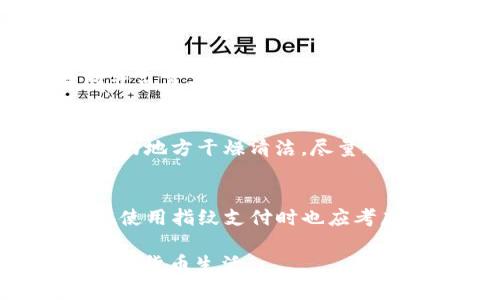 jiaotishi如何在TP钱包中开启指纹支付功能/jiaotishi
TP钱包, 指纹支付, 数字货币安全/guanjianci

引言
随着数字货币的迅速发展，各种数字钱包也随之兴起。TP钱包作为广受欢迎的数字货币钱包之一，因其安全性和便捷性而被用户广泛使用。为了提升用户的支付体验，TP钱包提供了指纹支付的功能，使得用户在交易时能够更快更安全地完成支付。在本文中，我们将详细介绍如何在TP钱包中开启指纹支付功能，并解答用户在使用过程中可能遇到的相关问题。

第一部分：如何开启TP钱包的指纹支付功能
开启指纹支付功能，相对简单，但步骤需要严格按照指示完成，以确保账户的安全性。下面是详细的步骤：
ol
    listrong下载安装TP钱包/strong：如果你还未安装TP钱包，可以在应用商店中下载并安装。确保下载官方版本以避免安全风险。/li
    listrong注册并登录账户/strong：初次使用时，你需要注册一个TP钱包账户。按照提示输入必要的信息，完成注册后使用你的账户信息登录。/li
    listrong进入设置界面/strong：成功登录后，在主界面找到“设置”选项，通常在右上角或底部的菜单栏中。/li
    listrong选择安全选项/strong：在设置中，找到“安全”或“支付安全”相关选项，点击进入。/li
    listrong开启指纹支付/strong：在安全设置中，应该能找到“指纹支付”或“生物识别支付”的选项。开启此功能。/li
    listrong授权指纹识别/strong：系统会提示你进行指纹录入，按照提示将手指放在指纹识别模块上进行录入。确保你的设备支持指纹识别功能。/li
    listrong确认设置/strong：完成指纹录入后，系统会要求你确认是否启用指纹支付。确认后，指纹支付功能便成功开启。/li
/ol

第二部分：指纹支付的安全性如何保障
虽然指纹支付提供了便捷的支付方式，但用户在使用时常会关注其安全性。TP钱包通过多重机制保障用户的资金安全。
首先，TP钱包会对用户的指纹数据进行加密存储。这意味着，即便黑客入侵钱包帐号或者设备，他们也无法获取到用户的指纹信息。此外，TP钱包还会定期更新其安全算法，提升抵御攻击的能力。
其次，用户在开启指纹支付后，任何支付行为都需要进行指纹验证，这确保了即使设备被他人使用，未经过验证的指纹也无法完成交易。这显著降低了 unauthorized access 的风险。
最后，TP钱包提供了交易记录追踪功能，用户可以随时查看自己的交易历史，了解账户资金的流动。此外，TP钱包也提供了客户服务支持，遇到任何安全问题，用户都可以随时联系他们的客服团队。这些措施使得TP钱包的指纹支付功能在便捷性和安全性之间达成了良好的平衡。

第三部分：指纹支付的优势与不足
指纹支付的出现，无疑给用户带来了许多便利。但是，在享受这些便利的同时，我们也要看到其可能存在的不足。
指纹支付的最大优势在于安全性与便利性。使用指纹进行支付，省去了输入复杂密码的步骤，大大提高了支付效率。同时，指纹识别有着较高的准确性和安全性，使得用户在资金交易上能够更加安心。
然而，指纹支付也并非完美无缺。首先，用户如果由于手指受伤、湿滑或其他原因导致指纹无法被识别，会给支付带来麻烦。此外，部分用户在进行指纹注册时，会因为多次失败而感到沮丧，这在一定程度上影响了用户体验。
其次，虽然指纹数据在TP钱包中被加密保存，但任何生物识别信息都有被破解的风险。比如，有些黑客可能利用高级技术伪造指纹。因此，用户在使用指纹支付时仍需保持警惕，不要掉以轻心。
总体来说，TP钱包的指纹支付功能具有很大的实用性和先进性，但用户在享受便捷的同时，也需要重视相关的安全问题，并采取必要的防范措施来保护自己的账户安全。

第四部分：指纹支付的使用场景
在数字经济高速发展的未几，指纹支付的应用场景越来越广泛，TP钱包作为一种数字钱包，也在这一场景中扮演了重要的角色。
首先，在日常支付场景中，用户在购买商品或服务时，通过指纹支付可以快速完成交易。例如，在超市、餐厅、线上商城等场所，用户只需扫描指纹便可直接完成支付，方便快捷。此外，在共享经济的应用中，如共享单车、共享充电宝等场景，使用指纹支付能够增强用户的使用体验。
其次，对于经常进行大额交易的用户，指纹支付能够为交易提供额外的安全保障。在数字货币交易中，用户常常需要进行较大的金额转账，指纹支付为这种需要进行高度重视的交易提供了便捷和安全的保障，降低了交易中的误操作风险，提供了更为安心的确保。
最后，在全球化的交易渠道逐渐打开的情况下，指纹支付也开始适用于跨境支付场景。随着各国对数字货币和数字支付的认知不断提高，指纹支付将可能成为跨境交易的新风口，可以帮助用户在不同国家和地区之间更加顺畅地进行货币兑换和支付。

第五部分：关于TP钱包常见问题的解答
在用户使用TP钱包的过程中，常常会遇到一些疑问，下面我们针对用户的一些常见问题进行详细解答。

h4问题一：指纹支付不灵敏，应该怎么办？/h4
对于指纹支付不灵敏的问题，可能有多种原因导致。首先，手指的湿度、油脂或伤口都可能影响指纹的录入和识别。这种情况下，建议用户在操作前保持手指干燥和清洁。此外，进行多次尝试，提高录入的准确性。此外，也可以尝试重新录入指纹，确保没有遗漏的细节。

h4问题二：如果手机丢失了，如何保护TP钱包的资金安全？/h4
手机丢失后，首要步骤是立即选择将TP钱包进行冻结。在TP钱包的官方网站或者客服联系方式下，尽快联系客服，以防他人使用你的钱包。此外，确保你在账户中绑定了手机号码和邮箱，能够帮助你进行找回或重置密码。可适当考虑在丢失手机之前绑定较为复杂的安全措施，提升账户的安全性。

h4问题三：指纹支付和密码支付哪个更安全？/h4
指纹支付和密码支付各有优劣，制定安全措施时，两者并不相互排斥。指纹支付的便利性和实时性为用户提供更快速的帐户管理和支付方式，而密码支付相对不那么便捷但提供了额外的安全防护。建议用户可结合使用，增强账户的整体安全性。

h4问题四：指纹支付是否适合儿童和老年人使用？/h4
指纹支付虽然提供了方便的体验，但对于儿童和老年人，使用指纹支付存在一定的挑战。对于小孩，如果未成年人未达到法定使用数字钱包的年龄，建议父母进行陪同并监督其使用情况。对于老年人，他们的指纹识别能力可能因生理原因下降，因此在设置时可能需要多加耐心和细心，确保最终能够正常使用。

h4问题五：有没有什么技巧提高指纹支付的成功率？/h4
提高指纹支付的成功率可以从多个维度考虑。首先，建议用户在设置指纹时，录入多个手指的多个角度，这样可以提高识别的成功率。而在实际使用时，要确保指纹识别的地方干燥清洁，尽量避免油腻和汗液的干扰。此外，及时提示系统更新，确保你使用的版本是功能和安全性最新的。

总结
总体而言，TP钱包的指纹支付功能在保证安全性的同时，为用户提供了便捷的支付体验。通过本文内容的详细介绍，希望能够帮助到更多并使用这一功能。同时，用户在使用指纹支付时也应考虑到安全性的问题，采取必要的措施来保护自己的资金安全。 

数字货币的未来充满可能性，而TP钱包的创新服务将在其中扮演日益重要的角色。希望本篇文章能够为你的TP钱包使用旅程带来帮助，让你享受更加便捷和安全的数字货币生活。