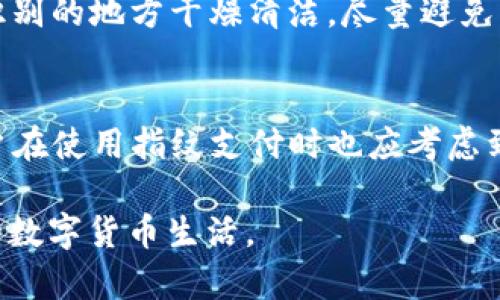 jiaotishi如何在TP钱包中开启指纹支付功能/jiaotishi
TP钱包, 指纹支付, 数字货币安全/guanjianci

引言
随着数字货币的迅速发展，各种数字钱包也随之兴起。TP钱包作为广受欢迎的数字货币钱包之一，因其安全性和便捷性而被用户广泛使用。为了提升用户的支付体验，TP钱包提供了指纹支付的功能，使得用户在交易时能够更快更安全地完成支付。在本文中，我们将详细介绍如何在TP钱包中开启指纹支付功能，并解答用户在使用过程中可能遇到的相关问题。

第一部分：如何开启TP钱包的指纹支付功能
开启指纹支付功能，相对简单，但步骤需要严格按照指示完成，以确保账户的安全性。下面是详细的步骤：
ol
    listrong下载安装TP钱包/strong：如果你还未安装TP钱包，可以在应用商店中下载并安装。确保下载官方版本以避免安全风险。/li
    listrong注册并登录账户/strong：初次使用时，你需要注册一个TP钱包账户。按照提示输入必要的信息，完成注册后使用你的账户信息登录。/li
    listrong进入设置界面/strong：成功登录后，在主界面找到“设置”选项，通常在右上角或底部的菜单栏中。/li
    listrong选择安全选项/strong：在设置中，找到“安全”或“支付安全”相关选项，点击进入。/li
    listrong开启指纹支付/strong：在安全设置中，应该能找到“指纹支付”或“生物识别支付”的选项。开启此功能。/li
    listrong授权指纹识别/strong：系统会提示你进行指纹录入，按照提示将手指放在指纹识别模块上进行录入。确保你的设备支持指纹识别功能。/li
    listrong确认设置/strong：完成指纹录入后，系统会要求你确认是否启用指纹支付。确认后，指纹支付功能便成功开启。/li
/ol

第二部分：指纹支付的安全性如何保障
虽然指纹支付提供了便捷的支付方式，但用户在使用时常会关注其安全性。TP钱包通过多重机制保障用户的资金安全。
首先，TP钱包会对用户的指纹数据进行加密存储。这意味着，即便黑客入侵钱包帐号或者设备，他们也无法获取到用户的指纹信息。此外，TP钱包还会定期更新其安全算法，提升抵御攻击的能力。
其次，用户在开启指纹支付后，任何支付行为都需要进行指纹验证，这确保了即使设备被他人使用，未经过验证的指纹也无法完成交易。这显著降低了 unauthorized access 的风险。
最后，TP钱包提供了交易记录追踪功能，用户可以随时查看自己的交易历史，了解账户资金的流动。此外，TP钱包也提供了客户服务支持，遇到任何安全问题，用户都可以随时联系他们的客服团队。这些措施使得TP钱包的指纹支付功能在便捷性和安全性之间达成了良好的平衡。

第三部分：指纹支付的优势与不足
指纹支付的出现，无疑给用户带来了许多便利。但是，在享受这些便利的同时，我们也要看到其可能存在的不足。
指纹支付的最大优势在于安全性与便利性。使用指纹进行支付，省去了输入复杂密码的步骤，大大提高了支付效率。同时，指纹识别有着较高的准确性和安全性，使得用户在资金交易上能够更加安心。
然而，指纹支付也并非完美无缺。首先，用户如果由于手指受伤、湿滑或其他原因导致指纹无法被识别，会给支付带来麻烦。此外，部分用户在进行指纹注册时，会因为多次失败而感到沮丧，这在一定程度上影响了用户体验。
其次，虽然指纹数据在TP钱包中被加密保存，但任何生物识别信息都有被破解的风险。比如，有些黑客可能利用高级技术伪造指纹。因此，用户在使用指纹支付时仍需保持警惕，不要掉以轻心。
总体来说，TP钱包的指纹支付功能具有很大的实用性和先进性，但用户在享受便捷的同时，也需要重视相关的安全问题，并采取必要的防范措施来保护自己的账户安全。

第四部分：指纹支付的使用场景
在数字经济高速发展的未几，指纹支付的应用场景越来越广泛，TP钱包作为一种数字钱包，也在这一场景中扮演了重要的角色。
首先，在日常支付场景中，用户在购买商品或服务时，通过指纹支付可以快速完成交易。例如，在超市、餐厅、线上商城等场所，用户只需扫描指纹便可直接完成支付，方便快捷。此外，在共享经济的应用中，如共享单车、共享充电宝等场景，使用指纹支付能够增强用户的使用体验。
其次，对于经常进行大额交易的用户，指纹支付能够为交易提供额外的安全保障。在数字货币交易中，用户常常需要进行较大的金额转账，指纹支付为这种需要进行高度重视的交易提供了便捷和安全的保障，降低了交易中的误操作风险，提供了更为安心的确保。
最后，在全球化的交易渠道逐渐打开的情况下，指纹支付也开始适用于跨境支付场景。随着各国对数字货币和数字支付的认知不断提高，指纹支付将可能成为跨境交易的新风口，可以帮助用户在不同国家和地区之间更加顺畅地进行货币兑换和支付。

第五部分：关于TP钱包常见问题的解答
在用户使用TP钱包的过程中，常常会遇到一些疑问，下面我们针对用户的一些常见问题进行详细解答。

h4问题一：指纹支付不灵敏，应该怎么办？/h4
对于指纹支付不灵敏的问题，可能有多种原因导致。首先，手指的湿度、油脂或伤口都可能影响指纹的录入和识别。这种情况下，建议用户在操作前保持手指干燥和清洁。此外，进行多次尝试，提高录入的准确性。此外，也可以尝试重新录入指纹，确保没有遗漏的细节。

h4问题二：如果手机丢失了，如何保护TP钱包的资金安全？/h4
手机丢失后，首要步骤是立即选择将TP钱包进行冻结。在TP钱包的官方网站或者客服联系方式下，尽快联系客服，以防他人使用你的钱包。此外，确保你在账户中绑定了手机号码和邮箱，能够帮助你进行找回或重置密码。可适当考虑在丢失手机之前绑定较为复杂的安全措施，提升账户的安全性。

h4问题三：指纹支付和密码支付哪个更安全？/h4
指纹支付和密码支付各有优劣，制定安全措施时，两者并不相互排斥。指纹支付的便利性和实时性为用户提供更快速的帐户管理和支付方式，而密码支付相对不那么便捷但提供了额外的安全防护。建议用户可结合使用，增强账户的整体安全性。

h4问题四：指纹支付是否适合儿童和老年人使用？/h4
指纹支付虽然提供了方便的体验，但对于儿童和老年人，使用指纹支付存在一定的挑战。对于小孩，如果未成年人未达到法定使用数字钱包的年龄，建议父母进行陪同并监督其使用情况。对于老年人，他们的指纹识别能力可能因生理原因下降，因此在设置时可能需要多加耐心和细心，确保最终能够正常使用。

h4问题五：有没有什么技巧提高指纹支付的成功率？/h4
提高指纹支付的成功率可以从多个维度考虑。首先，建议用户在设置指纹时，录入多个手指的多个角度，这样可以提高识别的成功率。而在实际使用时，要确保指纹识别的地方干燥清洁，尽量避免油腻和汗液的干扰。此外，及时提示系统更新，确保你使用的版本是功能和安全性最新的。

总结
总体而言，TP钱包的指纹支付功能在保证安全性的同时，为用户提供了便捷的支付体验。通过本文内容的详细介绍，希望能够帮助到更多并使用这一功能。同时，用户在使用指纹支付时也应考虑到安全性的问题，采取必要的措施来保护自己的资金安全。 

数字货币的未来充满可能性，而TP钱包的创新服务将在其中扮演日益重要的角色。希望本篇文章能够为你的TP钱包使用旅程带来帮助，让你享受更加便捷和安全的数字货币生活。