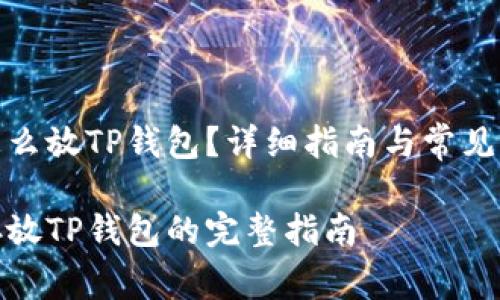 抹茶币怎么放TP钱包？详细指南与常见问题解答

抹茶币存放TP钱包的完整指南