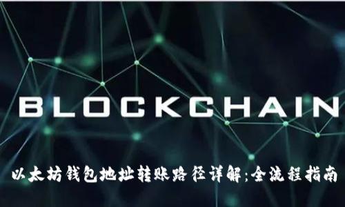 以太坊钱包地址转账路径详解：全流程指南