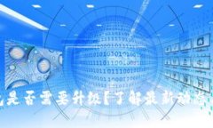 TP钱包是否需要升级？了解最新动态与影响