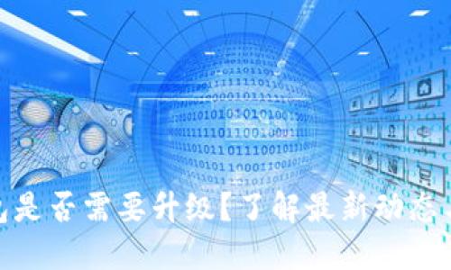 TP钱包是否需要升级？了解最新动态与影响