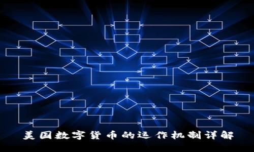 美国数字货币的运作机制详解