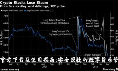 TP钱包官方下载及使用指南：安全便捷的数字货币管理选择