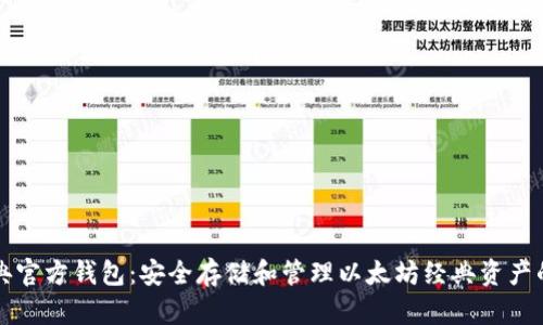 以太坊经典官方钱包：安全存储和管理以太坊经典资产的最佳选择