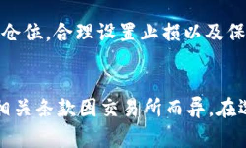 数字货币杠杆是怎么算的？全面解析数字货币杠杆交易的原理与应用

数字货币, 杠杆交易, 加密货币/guanjianci

一、什么是杠杆交易？
杠杆交易是一种金融工具，它使投资者能够使用借入资金进行投资。通过这种方式，投资者可以用小额的本金控制更大的资金，潜在地提高投资回报。但是，杠杆交易同样伴随着高风险，因为损失也会被放大。在金融市场上，杠杆的比例通常表示为“1:x”，例如，10倍杠杆意味着投资者可以借入10倍于其自有资金的金额进行交易。

二、数字货币杠杆的计算方式
在数字货币交易中，杠杆的计算非常简单，一般用以下的公式表示：
杠杆倍数 = 交易价值 / 自有资金
举个例子，如果投资者有1000美元的自有资金，打算使用10倍杠杆进行交易，那么他可以交易的总价值为：
1000美元 × 10 = 10000美元
在这种情况下，投资者将用10000美元的资金进行交易，银行或交易平台将借入9000美元。这么做的好处在于，如果市场行情向投资者所预测的方向发展，投资者可以获得更高的回报，但是如果交易亏损，损失也可能会迅速扩大。

三、杠杆交易的优势与风险
数字货币杠杆交易有几个显著的优势。首先，杠杆交易允许投资者通过小额的投资来赚取更大的利润。其次，由于市场波动性较大，适时运用杠杆可使投资者快速盈利。然而，杠杆交易的风险同样显而易见：
ul
    li高风险：市场波动可能导致巨额损失，尤其是在高杠杆的情况下。/li
    li强制平仓：如果市场波动超出一定的范围，投资者的保证金可能会出现亏损，从而被迫平仓。/li
    li心理压力：在高杠杆的交易中，投资者需要承受巨大的心理压力，这對於做出理性决定至关重要。/li
/ul

四、如何有效管理数字货币杠杆交易的风险？
为了降低数字货币杠杆交易中的风险，投资者应采取一些有效的风险管理策略。这包括：
ul
    li设置止损： 在每一笔交易中设置止损点，一旦市场向不利的方向波动，系统会自动平仓，从而限制损失。/li
    li使用适当的杠杆倍数：避免使用过高的杠杆倍数。一般来说，新手投资者应选择较低的杠杆，例如2-3倍，以减少风险。/li
    li分散投资： 不要将所有的资金集中在一两个交易上，通过分散投资来降低整个投资组合的风险。/li
/ul

五、数字货币杠杆交易的常见问题解答
以下是投资者在进行数字货币杠杆交易时经常遇到的一些问题：

h41. 如何选择杠杆倍数？/h4
选择杠杆倍数是杠杆交易中最重要的决策之一。投资者应根据自身的风险承受能力、市场状况和交易策略来选择合适的杠杆倍数。对于初学者来说，建议从低杠杆开始，例如2-3倍，随着经验的积累，可以逐步增加杠杆倍数，但应始终在自身可承受的风险之内。

h42. 杠杆交易适合什么类型的投资者？/h4
杠杆交易适合那些具有较高风险承受能力的投资者。这类投资者通常是经验丰富的交易者，能够承受更大的市场波动，购买和持有长期资产的投资者则应谨慎使用杠杆交易。此外，金融知识基础扎实、能够快速应对市场变化的投资者更适合从事杠杆交易。

h43. 杠杆效应是如何反映在盈利和亏损中的？/h4
杠杆效应体现在投资者的盈利和亏损上，例如一个10倍杠杆的投资，如果市场上升10%，投资者的本金将翻倍；但如果市场下跌10%，投资者损失同样会非常惨重。因此，杠杆交易的利润和亏损计算是基于投资金额的，而这金额通常是杠杆后的总资金。投资者在使用杠杆进行交易时，必须考虑到可能的亏损。

h44. 如何避免被强制平仓？/h4
强制平仓是字面意思，是指当投资者的账户保证金不足以支撑持有的仓位时，交易所被迫平仓。避免这一情况的最佳方法是及时调整杠杆，选择适当的仓位，合理设置止损以及保持充足的保证金。在市场波动时，要有适时的预判和应对策略，以避免因市场的突发变化造成没有必要的损失。

h45. 是否所有的交易所都支持杠杆交易？/h4
并非所有的数字货币交易所都支持杠杆交易。大多数主流交易所，如Binance、Bitfinex等，都提供杠杆交易的服务，但具体的杠杆倍数、手续费和其他相关条款因交易所而异。在选择交易所进行杠杆交易之前，投资者需要仔细阅读相关条款并确保选择一个安全、可靠的平台。