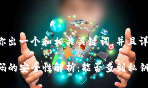 下面我将为你出一个和相关关键词，并且详细展开内容。

TP钱包收款码的安全性解析：能否查到私钥？