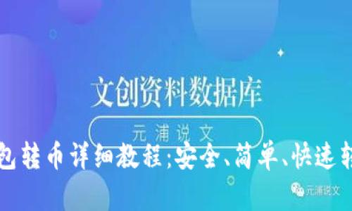 TP冷钱包转币详细教程：安全、简单、快速转币指南