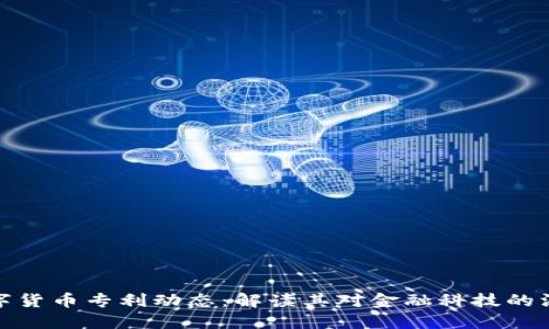 央行数字货币专利动态：解读其对金融科技的深远影响