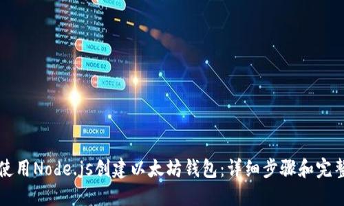 如何使用Node.js创建以太坊钱包：详细步骤和完整指南