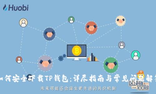 如何安全下载TP钱包：详尽指南与常见问题解答