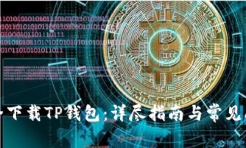 如何安全下载TP钱包：详尽指南与常见问题解答