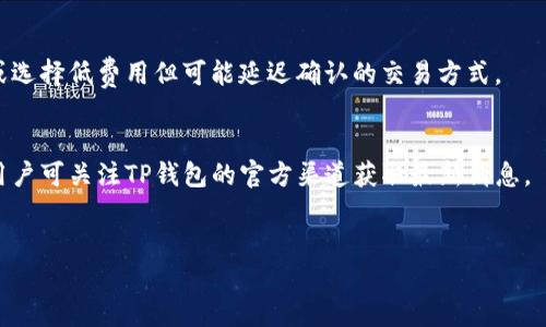 jiaotiTP钱包一键注册：快速、安全、便捷的数字货币管理选择/jiaoti
TP钱包, 一键注册, 数字货币管理/guanjianci

随着数字货币的兴起，越来越多人开始关注并投资于这一新兴市场。TP钱包作为一款功能强大的数字货币管理工具，为用户提供了一键注册的便利，让用户可以快速、安全地管理自己的数字资产。本文将详细介绍TP钱包一键注册的流程、优势，并解答用户在使用过程中可能遇到的相关问题。

一、TP钱包的基本概述
TP钱包是一种数字货币钱包，能够支持多个区块链资产的存储和管理。它具备安全性高、使用便捷和功能多样的特点。TP钱包不仅支持Ethereum、Bitcoin等主流数字货币，还支持各类代币和NFT（非同质化代币）的管理。用户可以在一个平台上方便地进行资产查询、转账、充值及其他操作。

二、TP钱包的一键注册流程
注册TP钱包的流程简单易懂，以下为具体步骤：
ol
li
strong下载TP钱包应用：/strong
用户可以在各大应用商店（如App Store或Google Play）中搜索“TP钱包”并下载应用。确保下载的是官方版本，以免泄露个人信息。
/li
li
strong启动应用：/strong
下载完成后，点击应用图标启动TP钱包。初次启动时，用户会看到几项欢迎信息以及钱包的使用条款。
/li
li
strong选择“注册”选项：/strong
在欢迎页面，选择“注册”按钮。TP钱包支持一键注册，可以通过邮箱或手机号码进行注册。
/li
li
strong填写注册信息：/strong
用户需要输入有效的邮箱地址或手机号码，并设置安全密码。在这一阶段，系统可能会要求用户进行验证码验证，以提升安全性。
/li
li
strong确认注册：/strong
完成信息填写后，点击“确认注册”按钮。用户将收到系统发送到邮箱或手机的验证码，输入验证码后，即可完成注册。
/li
li
strong设置安全问题：/strong
为了进一步保护用户账户，TP钱包会要求设置安全问题和答案，以便在需要时进行身份验证。
/li
li
strong开始使用：/strong
注册完成后，用户将能够进入TP钱包的主界面，开始管理自己的数字资产。在首次使用时，用户可以参考系统提供的使用指南。
/li
/ol

三、TP钱包一键注册的优势
TP钱包的一键注册流程具有以下几个优势：
ul
li
strong便捷性：/strong一键注册简化了用户的注册流程，减少了繁琐的步骤，用户只需几分钟即可完成注册。
/li
li
strong安全性：/strongTP钱包采用了多重加密技术，确保用户的资产安全，同时通过验证码等措施提高账户的安全性。
/li
li
strong用户友好：/strongTP钱包界面设计直观，注册流程简单易懂，适合各类用户，无论是新手还是经验丰富的投资者。
/li
li
strong多币种支持：/strong注册后，用户可以在同一钱包中管理多种数字货币，支持多种主流及小众币种，方便用户进行资产配置。
/li
/ul

四、使用TP钱包的注意事项
尽管TP钱包操作简单，但用户在使用过程中仍需要注意一些事项，以确保资产安全： 
ul
li
strong妥善保存助记词：/strong在注册过程中，TP钱包会提供助记词。用户需要将其妥善保管，不要轻易泄露给他人，助记词是恢复账户的唯一凭证。
/li
li
strong定期更改密码：/strong建议用户定期更新账户密码，避免使用过于简单或常见的密码，以提升账户安全性。
/li
li
strong开启二次验证：/strong如果TP钱包提供二次验证功能，用户应尽量开启，以提供额外的安全层。
/li
li
strong警惕钓鱼网站：/strong用户在访问TP钱包相关网站或下载应用时，需确认链接的真实性，避免上当受骗。
/li
/ul

五、相关问题解答

问1：我在注册TP钱包时遇到验证码收不到，该怎么办？
如果在注册TP钱包时碰到验证码收不到的情况，可以依照以下步骤进行处理：
ol
li
strong检查网络连接：/strong首先确认您的手机或邮箱是否处于正常的网络状态。若网络不稳定，可能会导致验证码发送失败。
/li
li
strong确认输入信息无误：/strong确保注册时提供的手机号码或邮箱地址无误，格式符合要求，并且确认该号码或邮箱可以接收验证码。
/li
li
strong查看垃圾邮件箱：/strong对于注册时使用的邮箱，请务必检查垃圾邮件或广告邮件箱，有时验证码邮件可能会被误判为垃圾邮件。
/li
li
strong重发验证码：/strongTP钱包通常提供重发验证码的选项，您可以点击该按钮，尝试重新获取验证码。
/li
li
strong联系客服：/strong如果尝试以上方法仍无法解决问题，建议联系TP钱包的官方客服，获取更进一步的支持。
/li
/ol

问2：TP钱包的安全性如何？
安全性是用户选择数字货币钱包时的首要考虑因素之一。TP钱包在安全性方面采取了多重保护措施：
ul
li
strong数据加密：/strongTP钱包利用高级数据加密技术，确保用户信息和资产在传输和存储过程中得到充分保护。
/li
li
strong本地存储：/strong用户的私钥和助记词设计为只在设备本地存储，TP钱包不会存储敏感信息，减少了数据泄露的风险。
/li
li
strong安全验证：/strongTP钱包提供的安全问题设置和二次验证功能进一步加强了账户安全，用户在进行重要操作时需进行额外身份验证。
/li
li
strong社区审计：/strongTP钱包鼓励社区用户对其代码和安全机制进行审计，增强透明度和信任感。
/li
/ul
通过以上措施，TP钱包能够在绝大多数情况下确保用户资产的安全。当然，用户自身的安全意识也至关重要，妥善管理助记词和密码，保持警惕，才能确保资金安全。

问3：TP钱包支持哪些数字货币？
TP钱包支持多种主流和小众数字货币，用户可以在同一平台上集中管理其数字资产。以下是TP钱包支持的一些主要币种：
ul
li
strong比特币（BTC）：/strong作为最早，最具影响力的数字货币，比特币在TP钱包内无疑是首选的资产管理工具。
/li
li
strong以太坊（ETH）：/strong以太坊不仅是数字货币，还支持智能合约，TP钱包对其支持确保用户可以在多个场景中使用ETH。
/li
li
strong稳定币（如USDT、USDC等）：/strong这些稳定币在数字货币市场上非常受欢迎，TP钱包支持用户使用稳定币进行交易和储蓄。
/li
li
strong多种Token：/strong除主要货币外，TP钱包还支持众多基于以太坊等平台的Token，方便用户进行资产配置和投资。
/li
/ul
TP钱包不断更新和扩展支持的数字货币种类，确保用户能够灵活管理和交易其持有的各种数字资产。

问4：如何恢复TP钱包的账户？
TP钱包提供恢复账户的功能，主要依靠助记词进行恢复。具体步骤如下：
ol
li
strong选择“恢复账户”选项：/strong在TP钱包应用的登录页面，选择“恢复账户”选项，进入恢复流程。
/li
li
strong输入助记词：/strong系统会要求用户输入之前保留的助记词。确保按照系统要求的顺序输入每一个词。
/li
li
strong设置新密码：/strong输入助记词验证后，系统可能会要求设置新的安全密码，用户需要设置一个全新的安全密码以增强账户安全性。
/li
li
strong确认恢复：/strong完成以上步骤后，点击确认，TP钱包会根据助记词恢复用户的账户信息，用户将能够重新访问其数字资产。
/li
/ol
重要提示：助记词为唯一的账户恢复凭证，用户需妥善保存，切忌将助记词泄露给任何人，以避免潜在损失。

问5：TP钱包的交易费用是怎样的？
使用TP钱包进行数字货币交易时，用户需了解与交易相关的费用。TP钱包的交易费用主要取决于区块链网络的拥堵程度和用户所选择的交易速度：
ul
li
strong网络费用：/strong每笔交易都会产生一定的网络费用，通常以数字货币支付，不同的币种其费用标准有所不同，用户可以在进行交易前查看当前网络拥堵情况，以决定手续费。
/li
li
strong自定义手续费：/strongTP钱包通常允许用户自定义交易手续费，用户可以选择更高的费用以加快交易确认速度，或选择低费用但可能延迟确认的交易方式。
/li
li
strong定期活动：/strongTP钱包有时会推出优惠活动，用户在特定时间段内进行交易可能享受手续费减免或返现优惠，用户可关注TP钱包的官方渠道获取最新消息。
/li
/ul
希望以上信息能够为用户在使用TP钱包时提供实用的指导，确保每位用户都能顺利、安全地管理自己的数字资产。