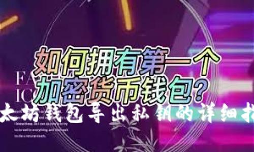 以太坊钱包导出私钥的详细指南