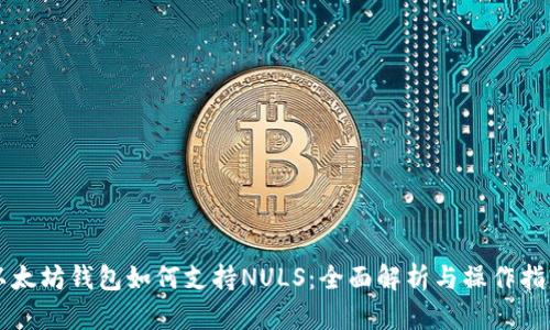 以太坊钱包如何支持NULS：全面解析与操作指南