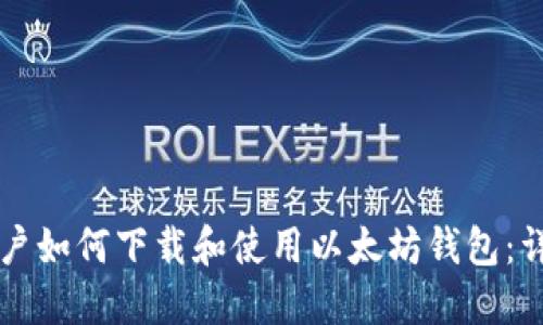 苹果用户如何下载和使用以太坊钱包：详尽指南