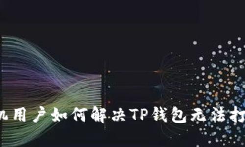  华为手机用户如何解决TP钱包无法打开的问题